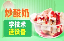 炒酸奶爆火之謎！小小零嘴如何成大商機？你的創(chuàng)業(yè)之路在此啟程！