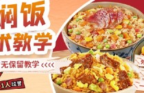 懶人燜飯培訓(xùn)在哪里可以學(xué)到？快速入門零失敗的燜飯秘方