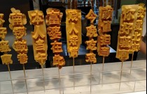 文字燒好吃嗎？學(xué)會(huì)做法，擺攤出攤就火爆！