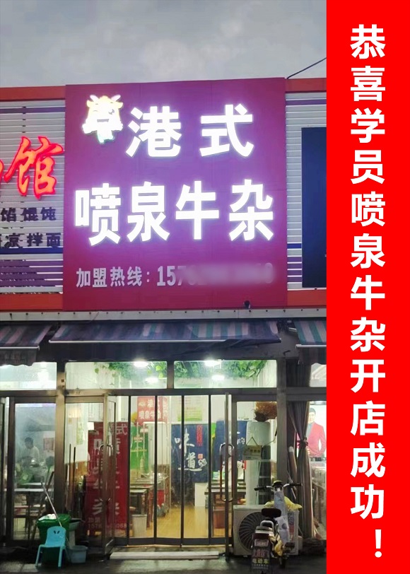 恭喜學(xué)員噴泉牛雜開店成功2.jpg