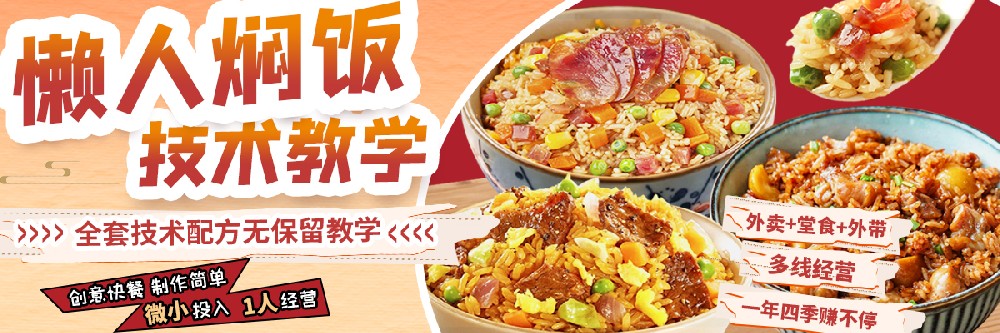 懶人燜飯培訓(xùn)在哪里可以學(xué)到？快速入門(mén)零失敗的燜飯秘方