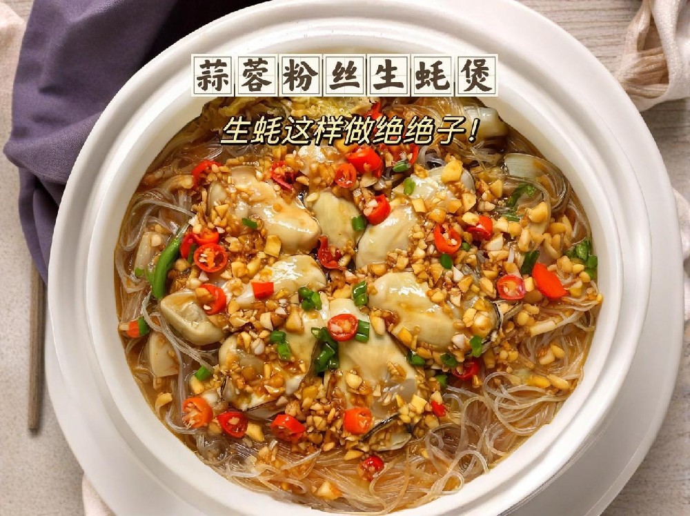 砂鍋生蠔粉絲煲，如何做出獨特美味？快來學(xué)學(xué)這幾招！