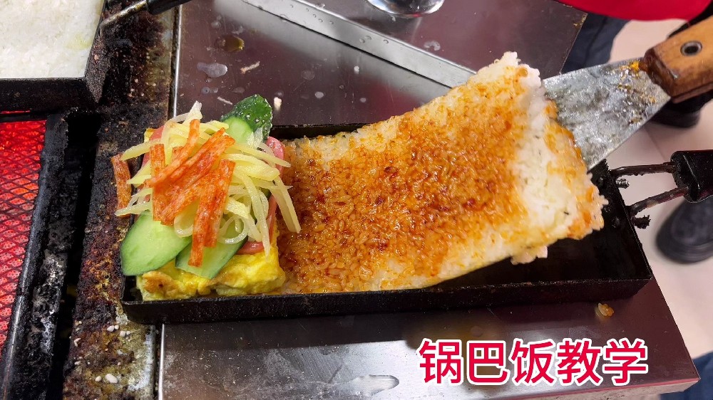 學(xué)做鍋巴飯哪里有學(xué)的？技術(shù)難點(diǎn)揭秘，開店選對路徑更省心！