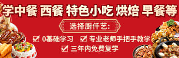 學(xué)中餐 西餐 特色小吃 烘焙 早餐等